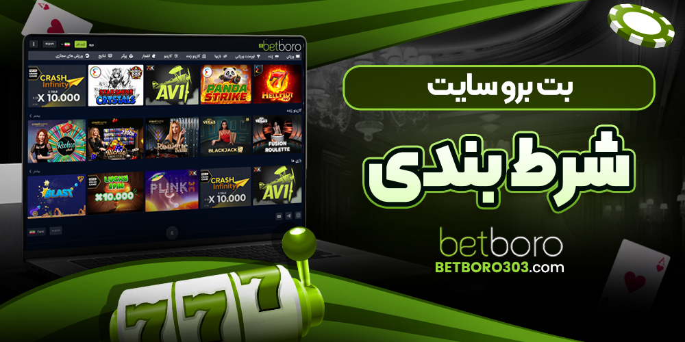 بت برو سایت شرط بندی