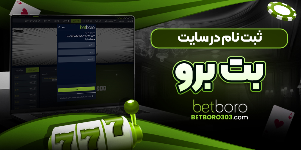 ثبت نام در سایت بت برو