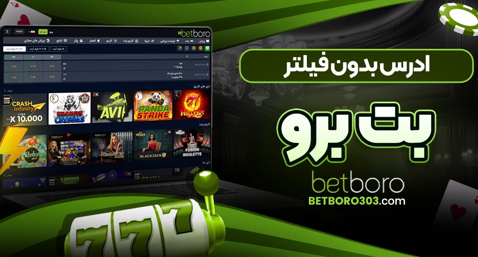 ادرس بدون فیلتر بت برو