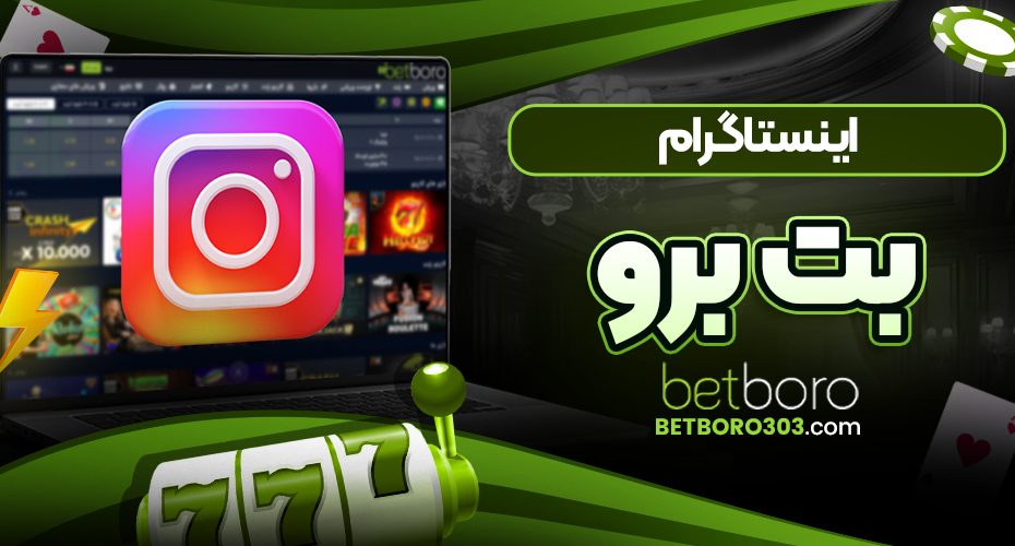 اینستاگرام بت برو