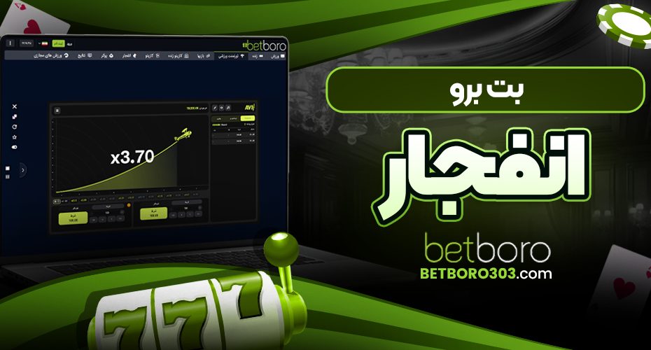 بت برو انفجار