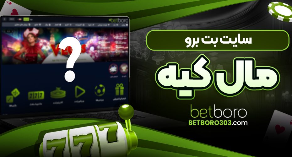 سایت بت برو مال کیه