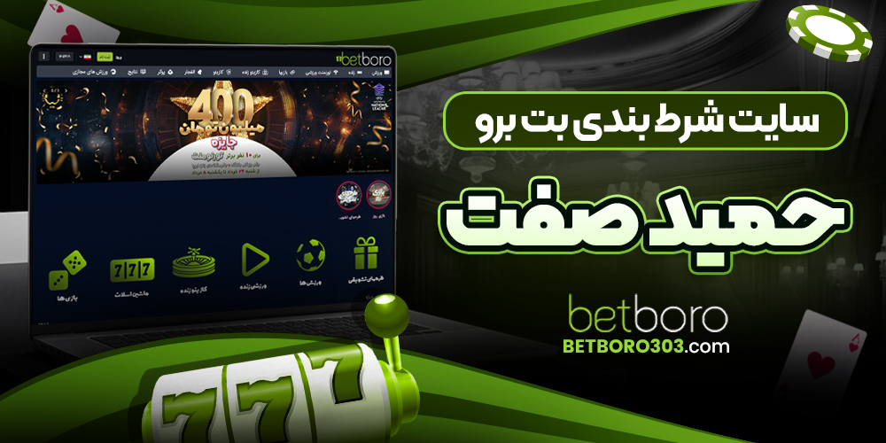 سایت شرط بندی بت برو حمید صفت